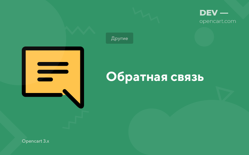 Обратная связь для OpenCart
