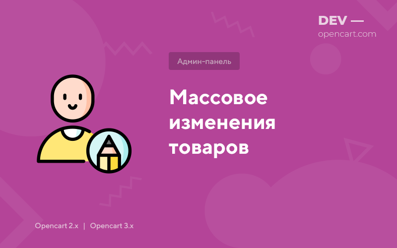 Масові зміни товарів для OpenCart