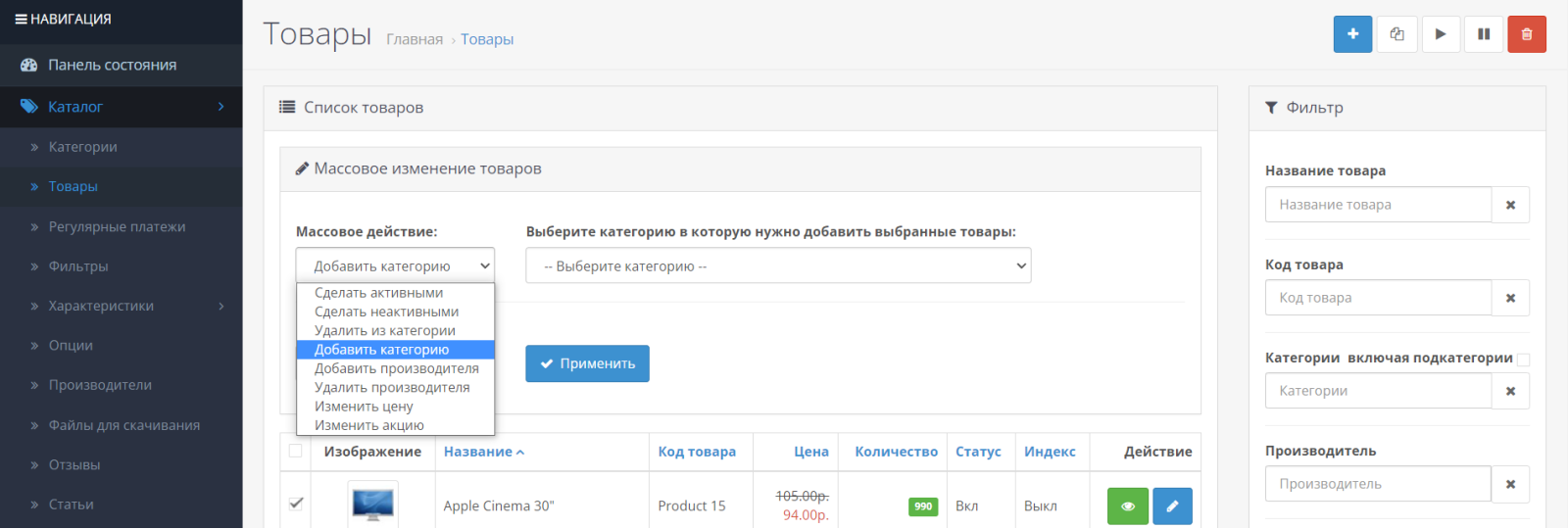 Масові зміни товарів для OpenCart