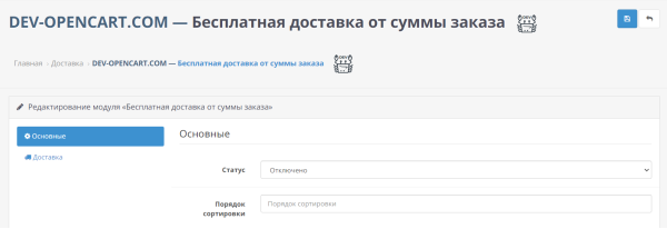 Free delivery from the order amount for OpenCart
