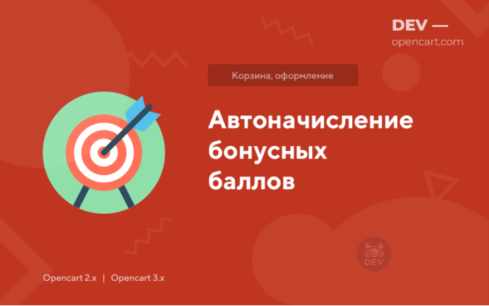 Автонарахування бонусних балів