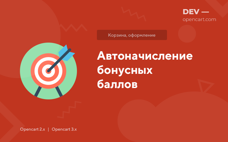 Автоначисление бонусных баллов для OpenCart