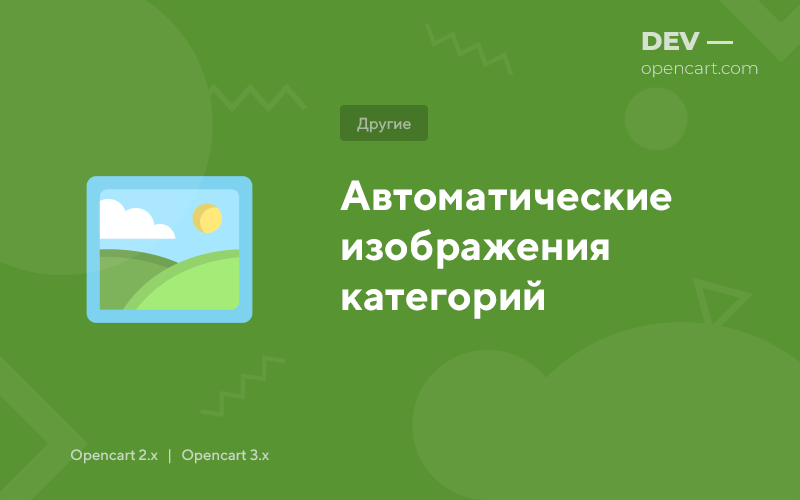 Automatic category images for OpenCart