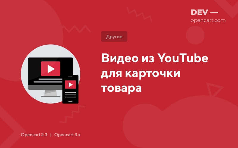 Відео з YouTube для картки товару для OpenCart