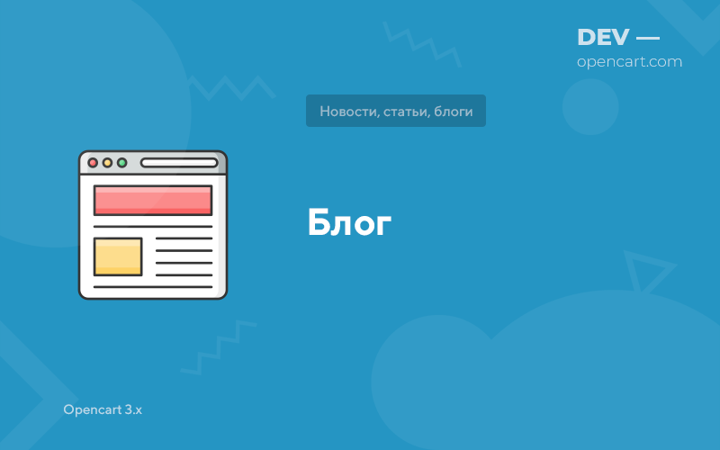 Блог для OpenCart