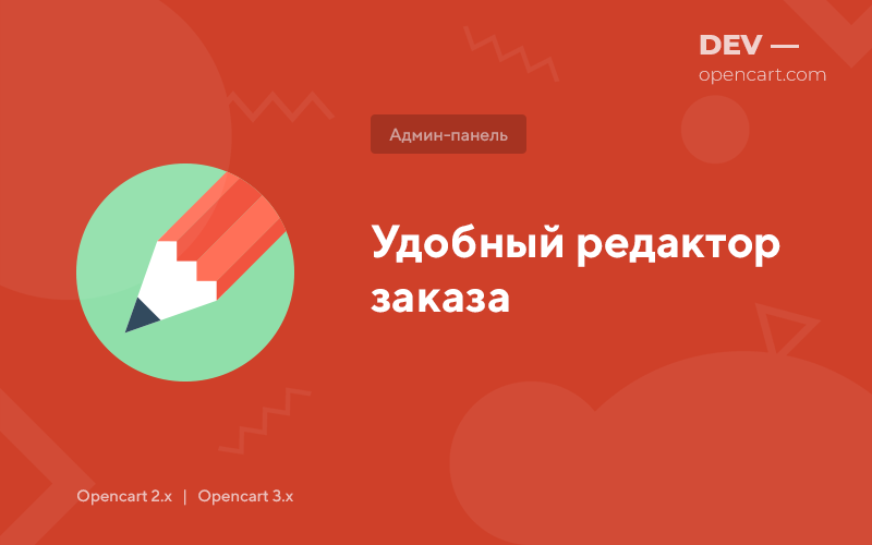 Convenient order editor for OpenCart