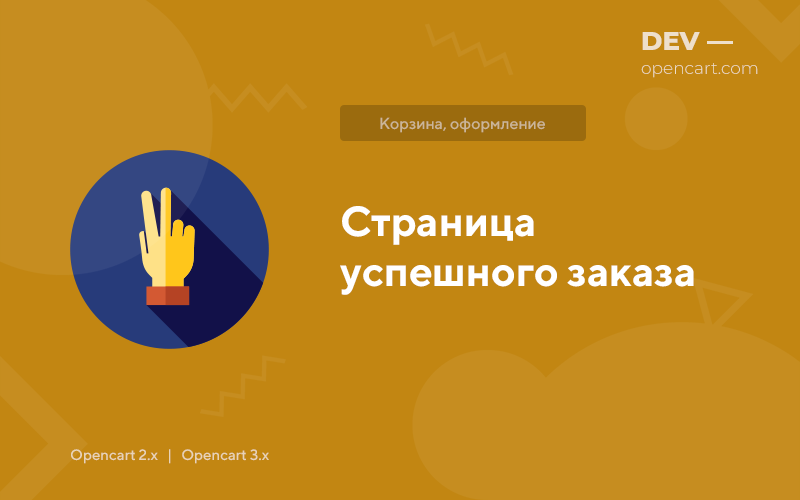 Страница успешного заказа для OpenCart