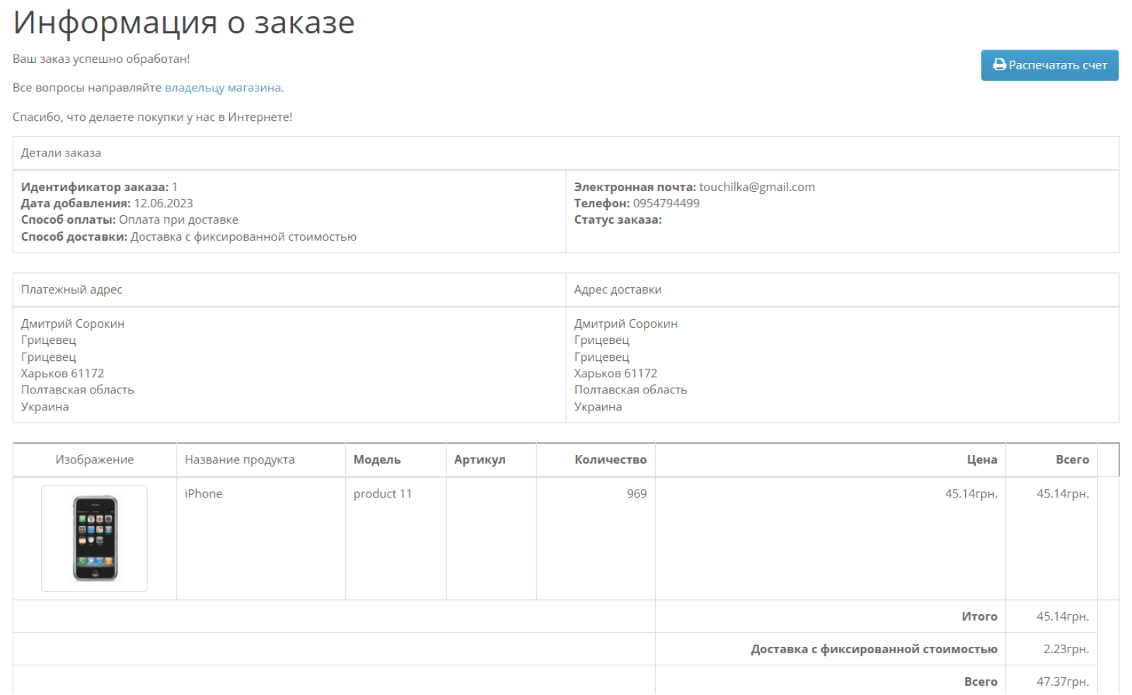 Страница успешного заказа для OpenCart
