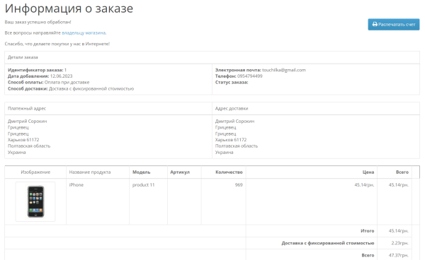 Страница успешного заказа для OpenCart