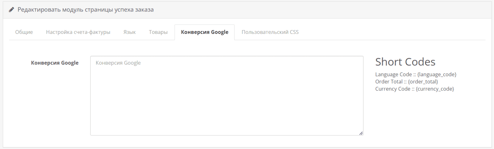 Страница успешного заказа для OpenCart