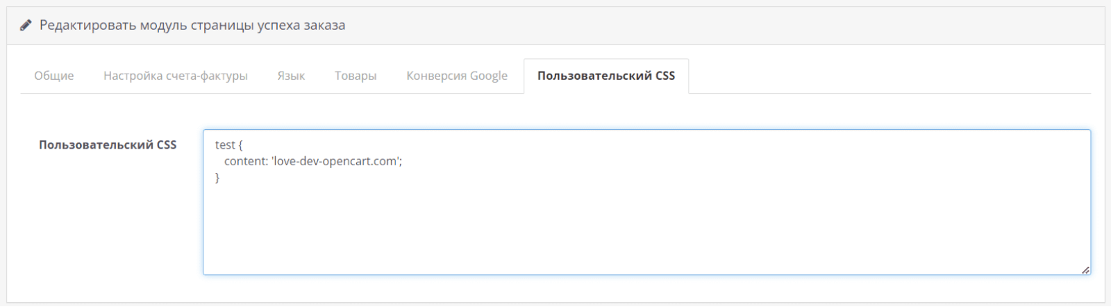 Страница успешного заказа для OpenCart