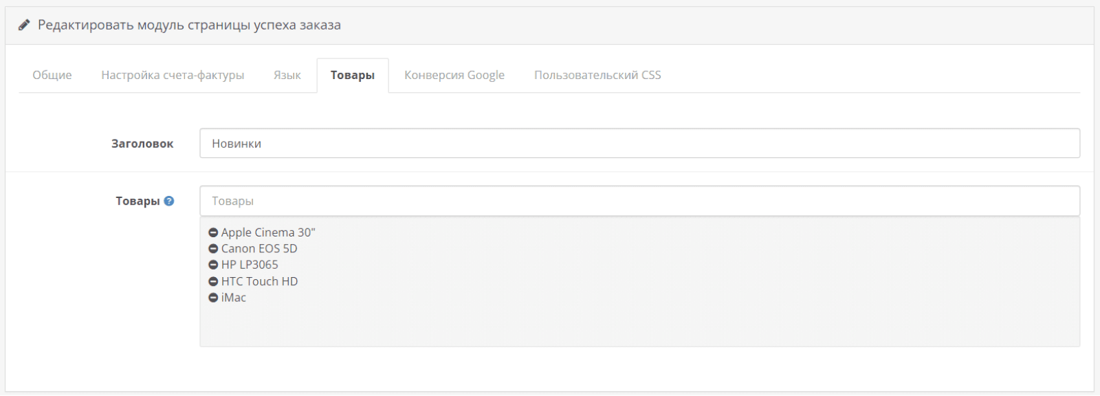 Страница успешного заказа для OpenCart