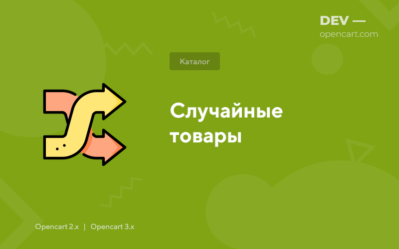 Случайные товары для OpenCart
