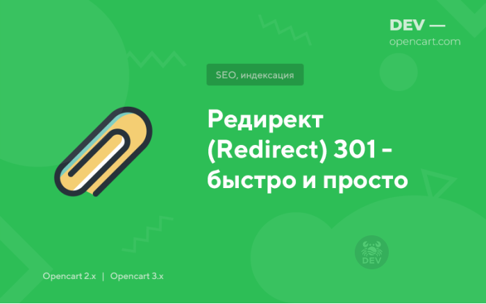 Редирект (Redirect) 301 - швидко і просто