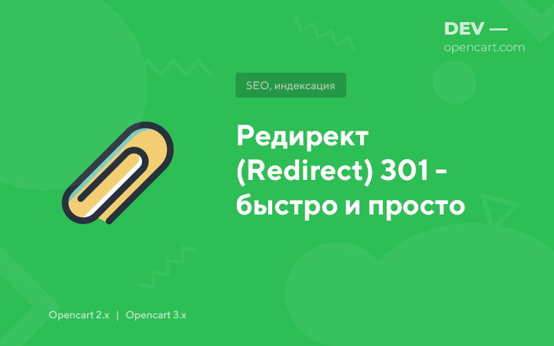 Редирект (Redirect) 301 - швидко і просто для OpenCart