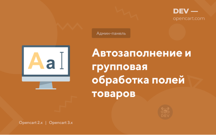 Автозаповнення та групова обробка полів товарів