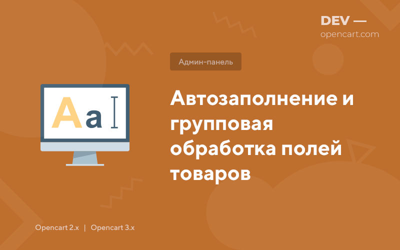 Автозаповнення та групова обробка полів товарів для OpenCart