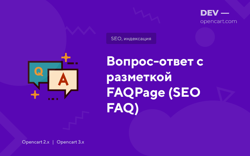 Питання - відповіді з мікророзміткою «FAQPage» для OpenCart
