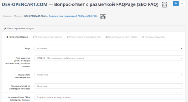 Питання - відповіді з мікророзміткою «FAQPage» для OpenCart