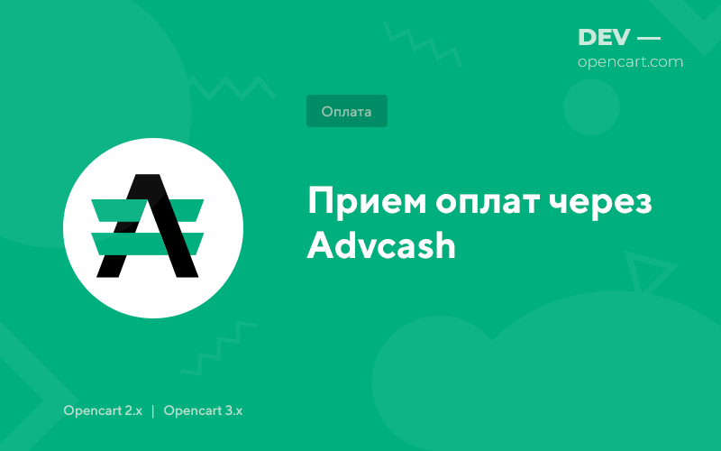 Прием оплат через Advcash для OpenCart