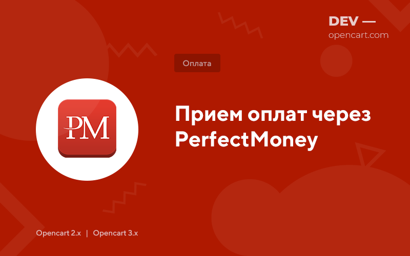 Прием оплат через PerfectMoney для OpenCart