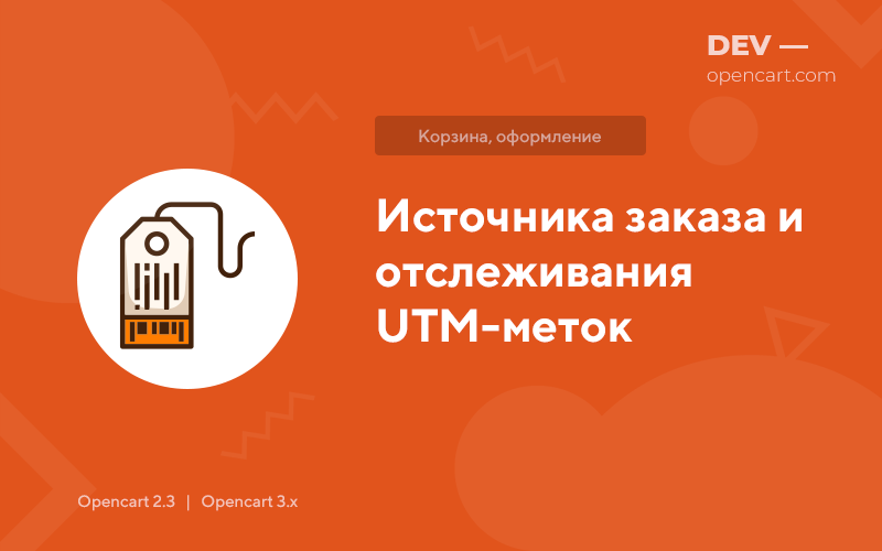 Источника заказа и отслеживания UTM-меток для OpenCart