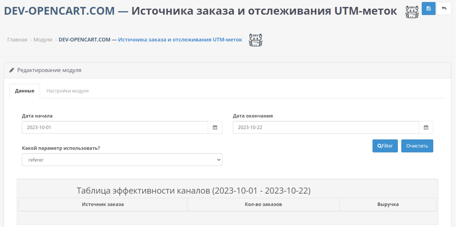 Источника заказа и отслеживания UTM-меток для OpenCart