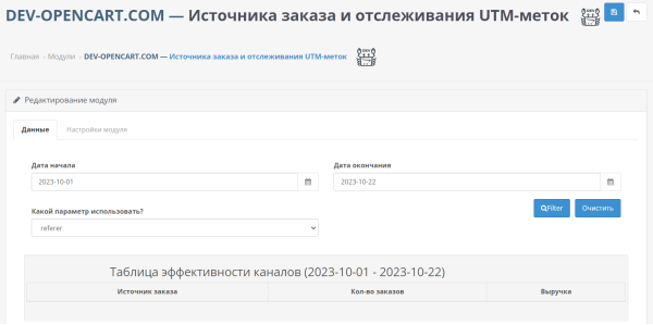 Источника заказа и отслеживания UTM-меток для OpenCart