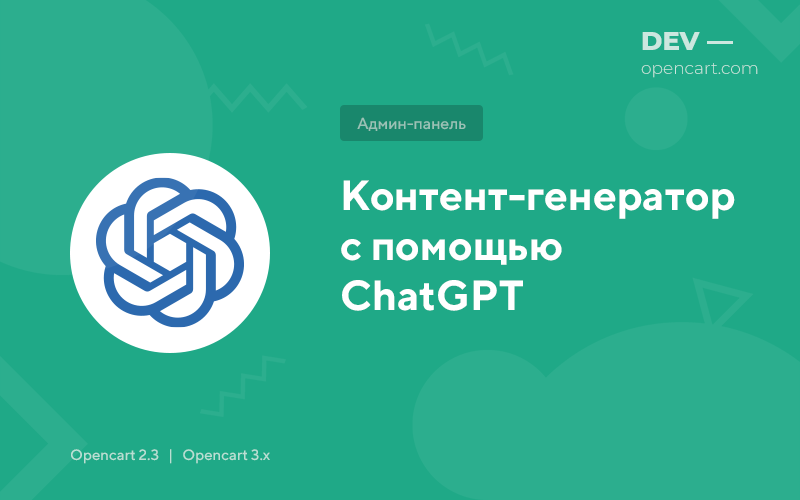 Контент-генератор за допомогою ChatGPT для OpenCart