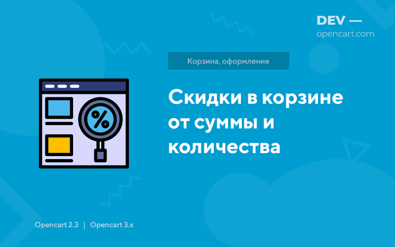 Скидка от суммы заказа и количества (n-товар бесплатно) для OpenCart