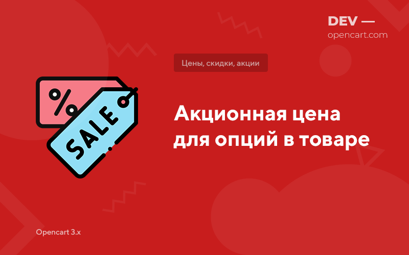 Promotional price for options in the product for OpenCart