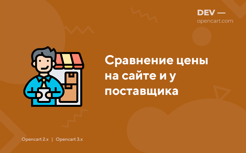 Сравнение цены на сайте и у поставщика