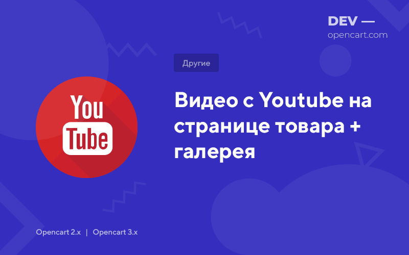 Відео з Youtube на сторінці товару (з галереєю)