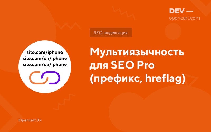 Мультиязычность SEO Pro (коды языков в URL, Hreflag)
