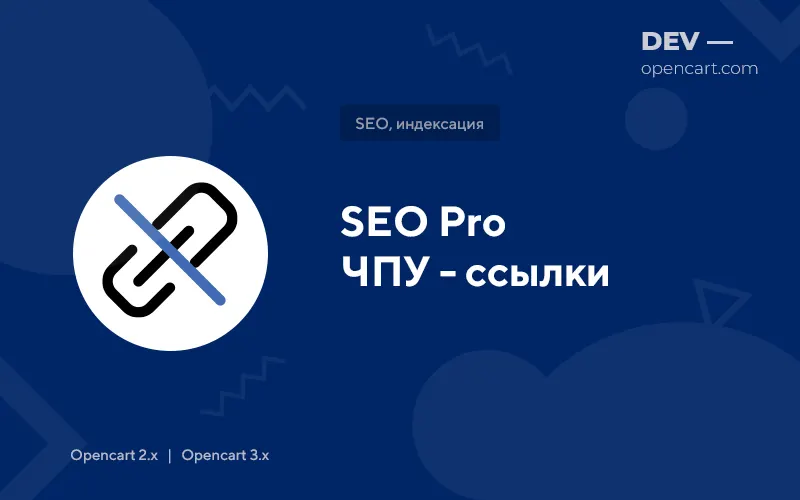 Download SEO PRO for OpenCart 3.x - CHPU links for the site