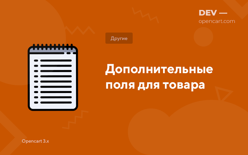 Додаткові поля для товару для OpenCart