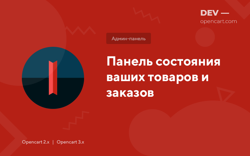 Панель состояния ваших товаров и заказов для OpenCart