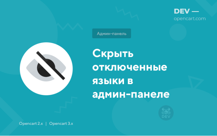 Приховати відключені мови в адмін-панелі