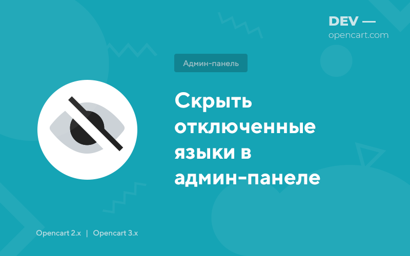 Скрыть отключенные языки в админ-панеле для OpenCart