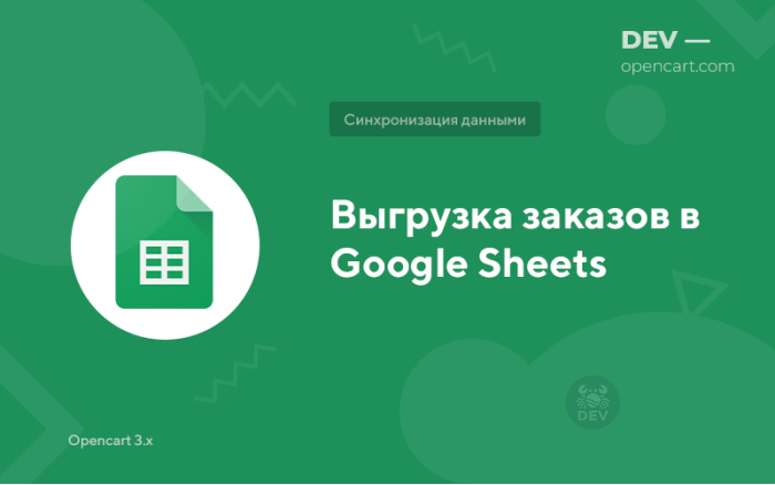 Вивантаження замовлень у Google Sheets (Гугл таблиці)