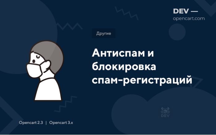 Антиспам та блокування спам-реєстрацій