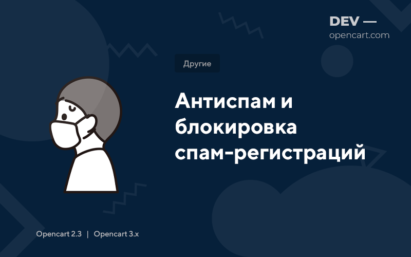 Антиспам и блокировка спам-регистраций для OpenCart