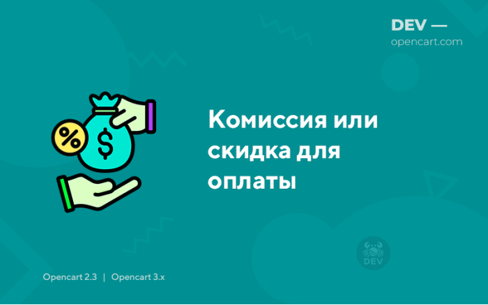 Комісія чи знижка для оплати