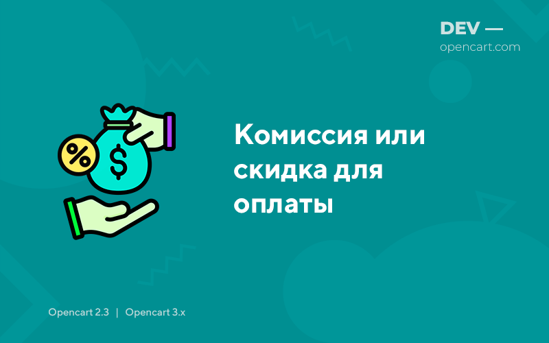 Комиссия или скидка для оплаты для OpenCart