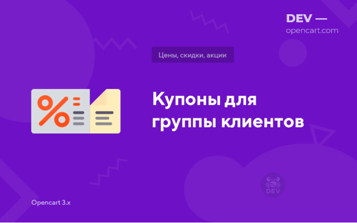 Купони для групи клієнтів