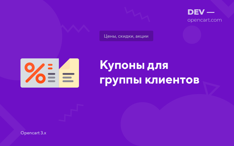 Купони для групи клієнтів для OpenCart