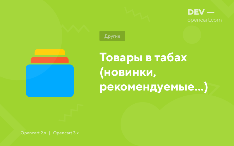 Товары в табах для OpenCart