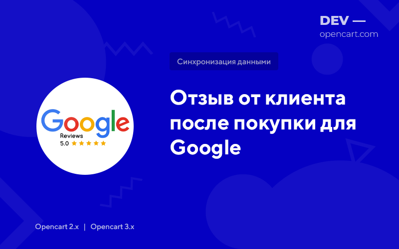 Отзыв от клиента после покупки для Google для OpenCart