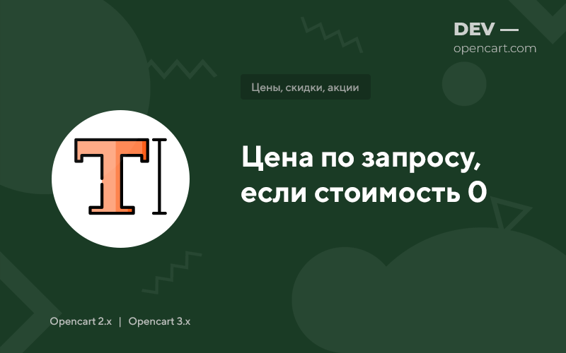 Цена по запросу, если стоимость 0 для OpenCart