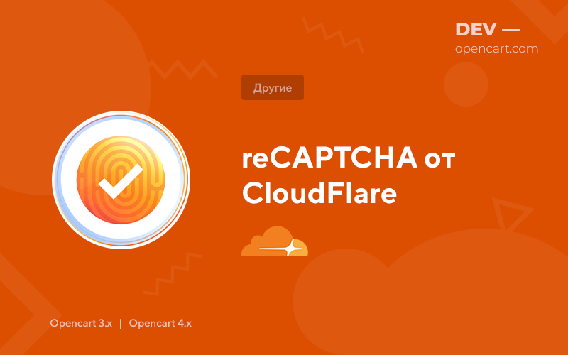 reCAPTCHA от CloudFlare для OpenCart